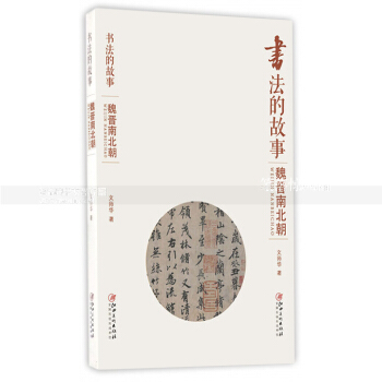 书法的故事 魏晋南北朝 历代书法名碑名帖艺术收藏鉴赏 书法作品作者技法师承趣闻历史地位等 文师华著