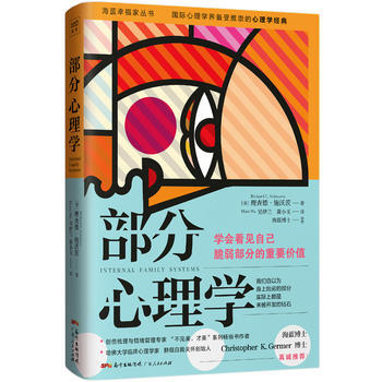 部分心理学9787218121451 广东人民出版社 [美]理查德·施沃茨 pdf epub mobi 电子书 下载