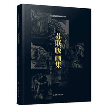 蘇聯版畫集 劉運峰 校訂 9787310052899 pdf epub mobi 電子書 下載