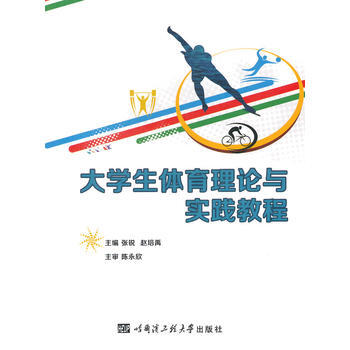 大学生体育理论与实践教程 pdf epub mobi 电子书 下载