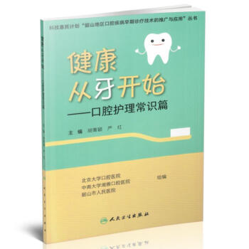 健康从牙开始 口腔护理常识篇 pdf epub mobi 电子书 下载