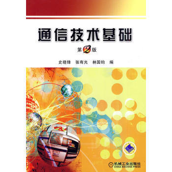 通信技術基礎 機械工業齣版社 pdf epub mobi 電子書 下載