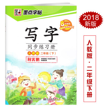 墨点字帖 人教版 写字同步练习册人教版二年级下册 荆霄鹏硬笔钢笔书法练字帖 湖北美术出版社写字同步 pdf epub mobi 电子书 下载