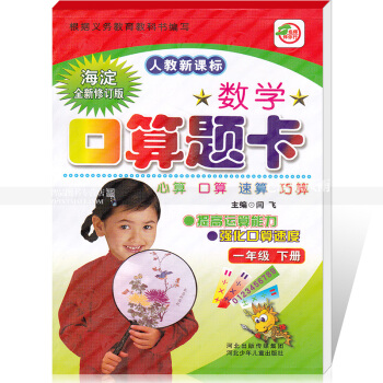 人教版数学口算题卡 一年级下册 人教新课标 口算心算速算巧算提高运算能力强化口算速度 1年级下册 pdf epub mobi 电子书 下载