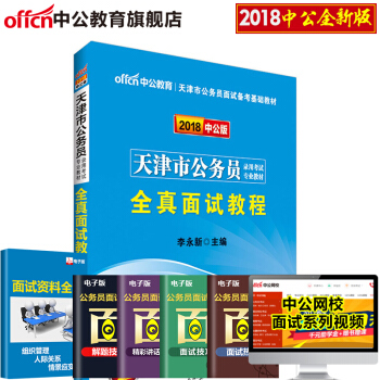 中公2018天津市公务员考试专业教材 全真面试教程 pdf epub mobi 电子书 下载
