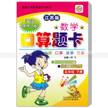 苏教版数学口算题卡 五年级下册 江苏版 口算心算速算巧算 提高运算能力强化口算速度 5年级下册 闫 pdf epub mobi 电子书 下载