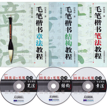 田英章毛笔楷书教程3本 附光盘VCD 田英章楷书软笔毛笔书法练字帖笔法结构章法教程书法教材学生毛笔楷 pdf epub mobi 电子书 下载