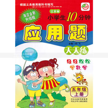 单本 苏教版小学生10分钟应用题天天练五年级上册 江苏版 5年级上 轻轻松松学数学 闫飞编 河北少年 pdf epub mobi 电子书 下载