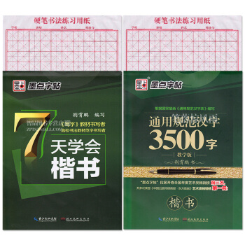 正版 墨點字帖 7天學會楷書/通用規範漢字3500字楷書2本套 荊霄鵬書 教學版字帖 送練習紙 硬筆