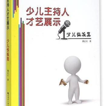 少儿主持人才艺展示--少儿快板集 pdf epub mobi 电子书 下载