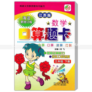 苏教版数学口算题卡三年级下册 江苏版 口算心算速算巧算 提高运算能力强化口算速度 3年级下册 闫飞 pdf epub mobi 电子书 下载