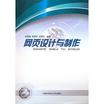 網頁設計與製作 張季謙,仲誌平,王再見著 9787312027437 pdf epub mobi 電子書 下載