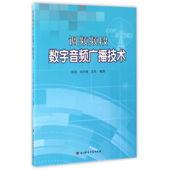 調頻頻段數字音頻廣播技術 pdf epub mobi 電子書 下載