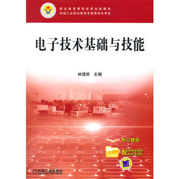 電子技術基礎與技能 機械工業齣版社 pdf epub mobi 電子書 下載