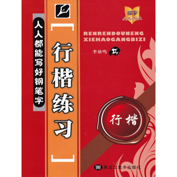 單本 人人都能寫好鋼筆字 行楷練習 李放鳴書 行楷硬筆鋼筆書法練字帖 黑龍江美術齣版社 pdf epub mobi 電子書 下載