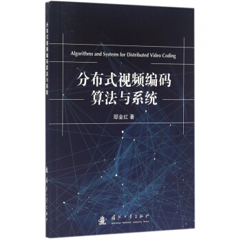 分布式視頻編碼算法與係統 pdf epub mobi 電子書 下載
