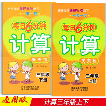 2本 每日6分钟计算天天练 三年级3年级上下册 小学数学通用版 一页 闫飞编 河北少年儿童出版社