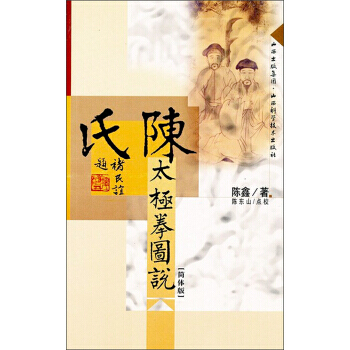 【XH】 陈氏太极拳图说-[简体版] pdf epub mobi 电子书 下载
