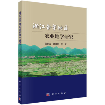 【XH】 浙江金华地区农业地学研究 pdf epub mobi 电子书 下载