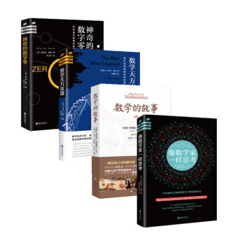 數學係列四冊 數學的故事+數學天方夜譚+像數學傢一樣思考+神奇的數字零 海南齣版社