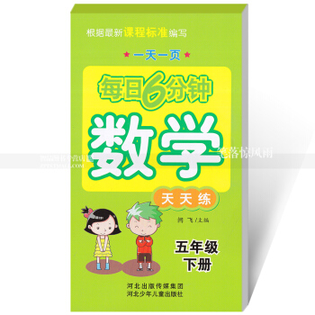 每日6分鍾數學天天練 五年級下冊5年級下冊 小學數學通用版一頁 小學生數學題卡 閆飛主編 河北少年