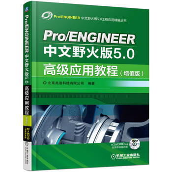正版新书--Pro/ENGINEER中文野火版5 0高级应用教程(增值版) 北京兆迪科技有 pdf epub mobi 电子书 下载