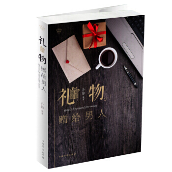 礼物赠给男人 pdf epub mobi 电子书 下载