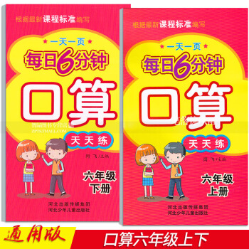 2本 每日6分钟口算天天练 六年级6年级上下册 小学数学通用版 一页 闫飞编口算题卡六年级下河北少年 pdf epub mobi 电子书 下载