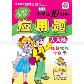 单本 人教版小学生10分钟应用题天天练 五年级上册 人教版新课标 5年级上 轻轻松松学数学 闫飞编 pdf epub mobi 电子书 下载
