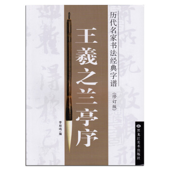 曆代書法名傢經典字譜 王羲之蘭亭序 毛筆行書書法練字帖 李放鳴龍文井 黑龍江美術28 pdf epub mobi 電子書 下載