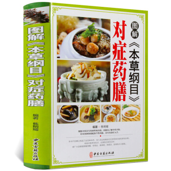 图解本草纲目对症药膳 精装彩图版 常见病防治中药药材对症食疗药膳菜谱食物疗法 饮食营养中医养生书