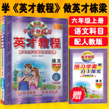 2017正版英才教程语文六年级上册人教版赠预习学案自主探究新世纪英才字词句段篇小学生6年级上学期课本