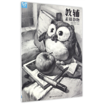 教輔(素描靜物) pdf epub mobi 電子書 下載