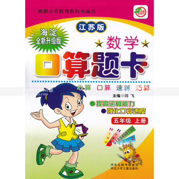 苏教版数学口算题卡 五年级上册 江苏版 口算心算速算巧算 提高运算能力强化口算速度 5年级上册 闫 pdf epub mobi 电子书 下载