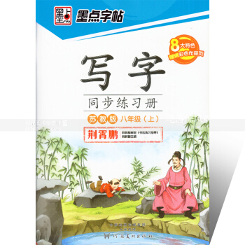單本 墨點字帖 寫字同步練習冊蘇教版八年級上冊 楷書描紅 蘇教版初中生語文同步字帖 荊霄鵬鋼筆硬筆書 pdf epub mobi 電子書 下載