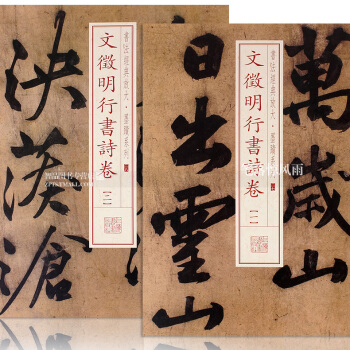 2本 书法经典放大墨迹系列 文徵明行书诗卷1-2 2本 毛笔行书书法练字帖 上海书画出版社