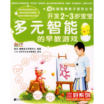 越玩越聪明亲子游戏丛书 开发2-3岁宝宝多元智能的早教游戏 陈洁 嘟嘟宝贝早教中心 编著 pdf epub mobi 电子书 下载