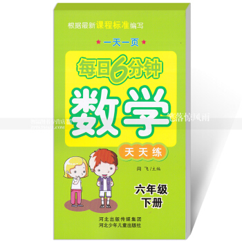每日6分钟数学天天练 六年级下册6年级下册 小学数学通用版一页 小学生计数学题卡 闫飞主编 河北少 pdf epub mobi 电子书 下载