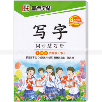 單本 墨點字帖 人教版 寫字同步練習冊人教版六年級下冊6年級下冊 荊霄鵬硬筆鋼筆書法練字帖 湖北美術