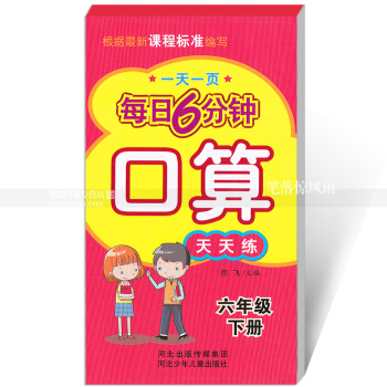 每日6分钟口算天天练 六年级下册6年级下册 小学数学通用版一页 小学生口算题卡 闫飞主编 河北少年 pdf epub mobi 电子书 下载