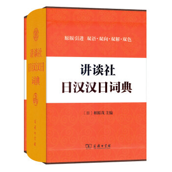 【XH】 講談社日漢漢日詞典
