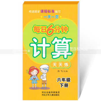 每日6分钟计算天天练 六年级下册6年级下册 小学数学通用版一页 小学生计算题卡 闫飞主编 河北少年