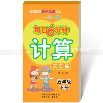 每日6分钟计算天天练 五年级下册5年级下册 小学数学通用版一页 小学生计算题卡 闫飞主编 河北少年 pdf epub mobi 电子书 下载