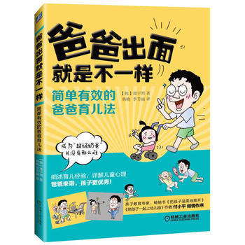 爸爸齣麵就是不一樣 簡單有效的爸爸育兒法 機械工業齣版社