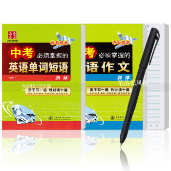 送纸笔 中考掌握的英语单词短语英语作文2本华夏万卷于佩安意大利斜体英语硬笔钢笔书法练字帖中性笔字帖中