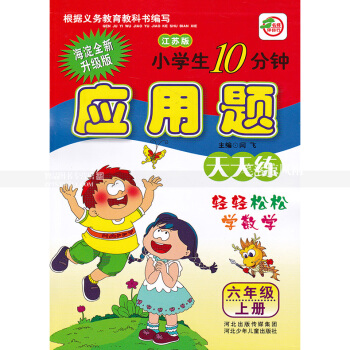 单本 苏教版小学生10分钟应用题天天练六年级上册 江苏版6年级上 轻轻松松学数学 闫飞编 河北少年儿 pdf epub mobi 电子书 下载