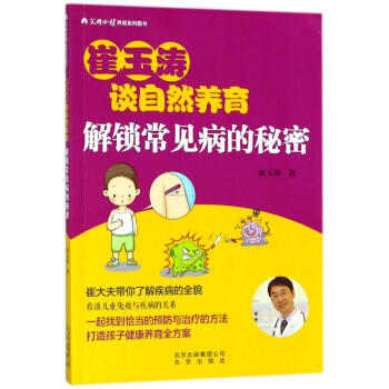 崔玉濤:解鎖常見病的秘密