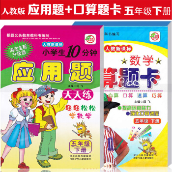 智品图书 小学生口算题卡 应用题天天练2本 人教版新课标五年级下册 小学数学5年级下册 心算口算速算 pdf epub mobi 电子书 下载