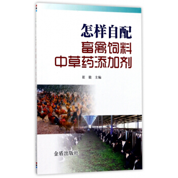 怎样自配畜禽饲料中草药添加剂 pdf epub mobi 电子书 下载