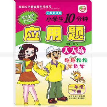 单本 人教版新课标小学生10分钟应用题天天练 人教版一年级下册 1年级下 海淀全新升级版 轻轻松松学